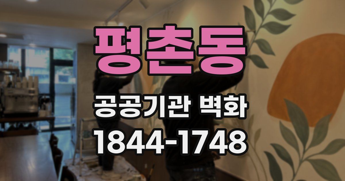 평촌동 공공기관 벽화