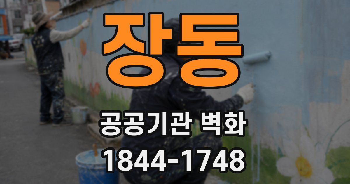 장동 공공기관 벽화