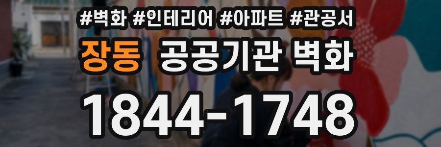 장동 공공기관 벽화