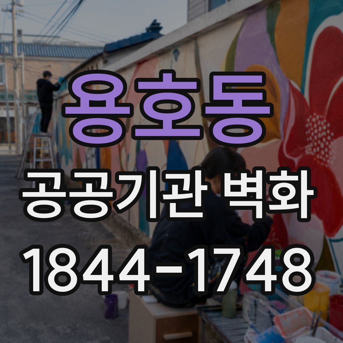 용호동 공공기관 벽화
