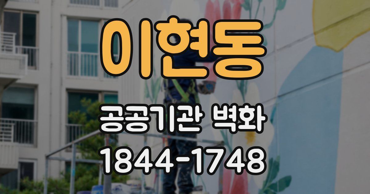 이현동 공공기관 벽화