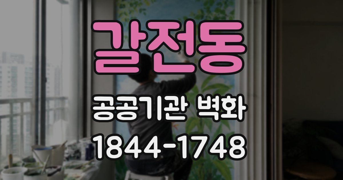 갈전동 공공기관 벽화