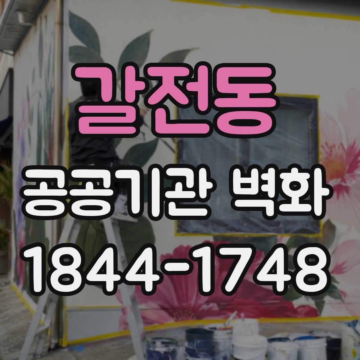 갈전동 공공기관 벽화
