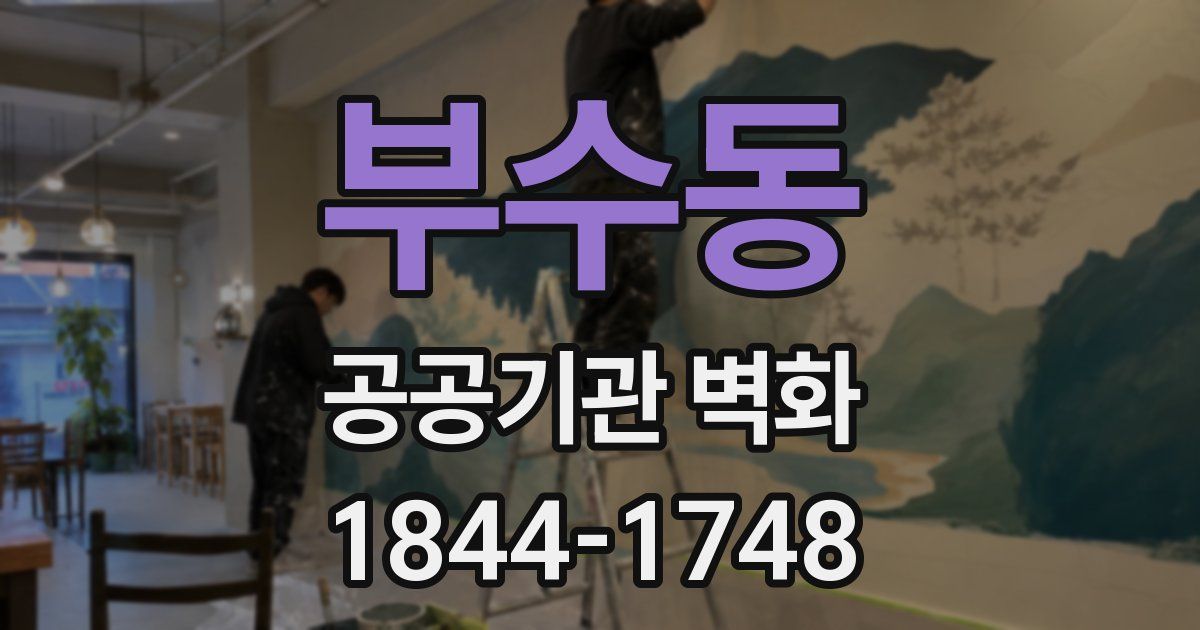 부수동 공공기관 벽화