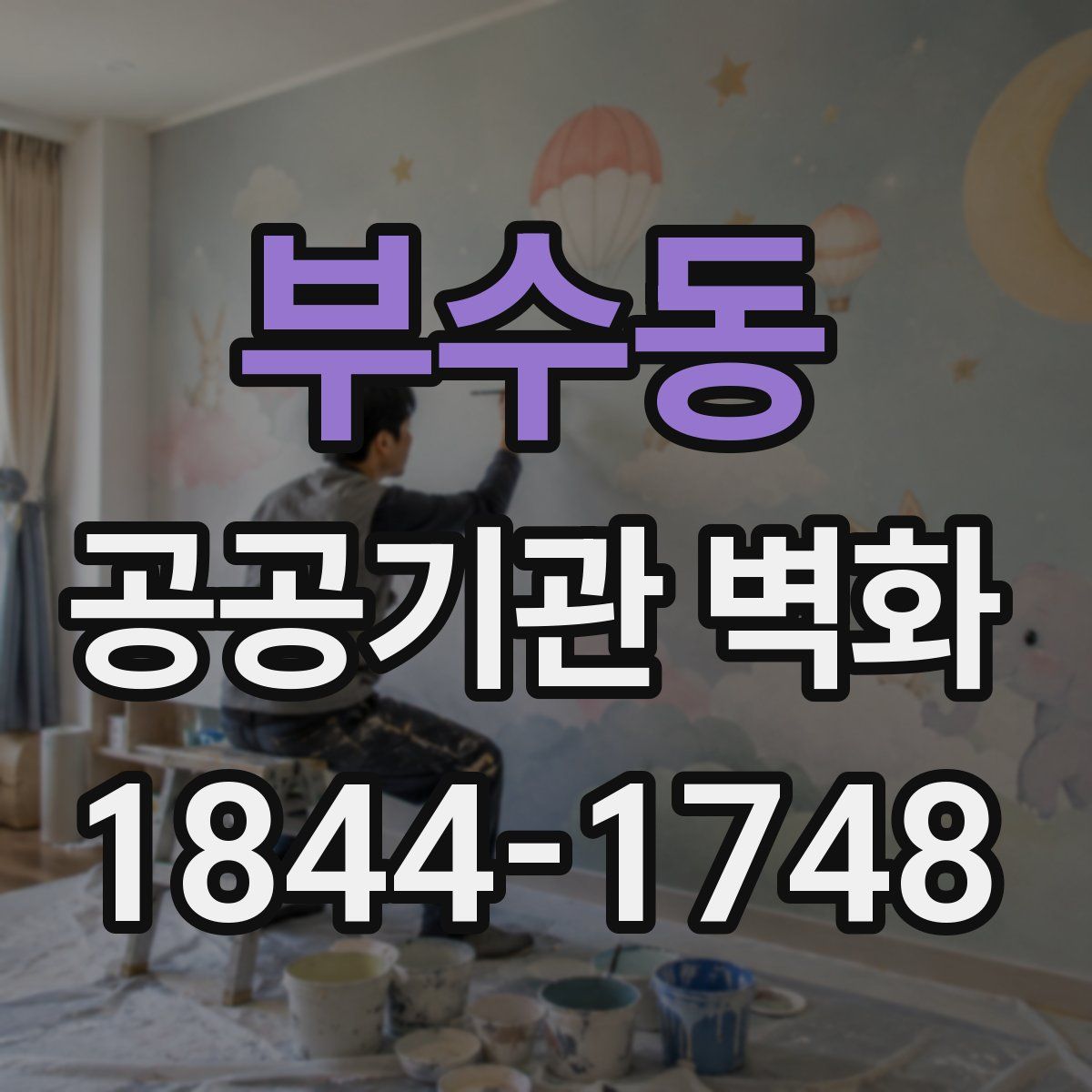 부수동 공공기관 벽화