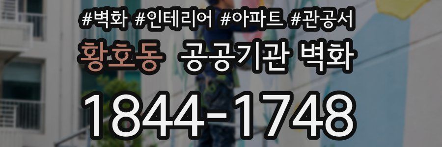 황호동 공공기관 벽화