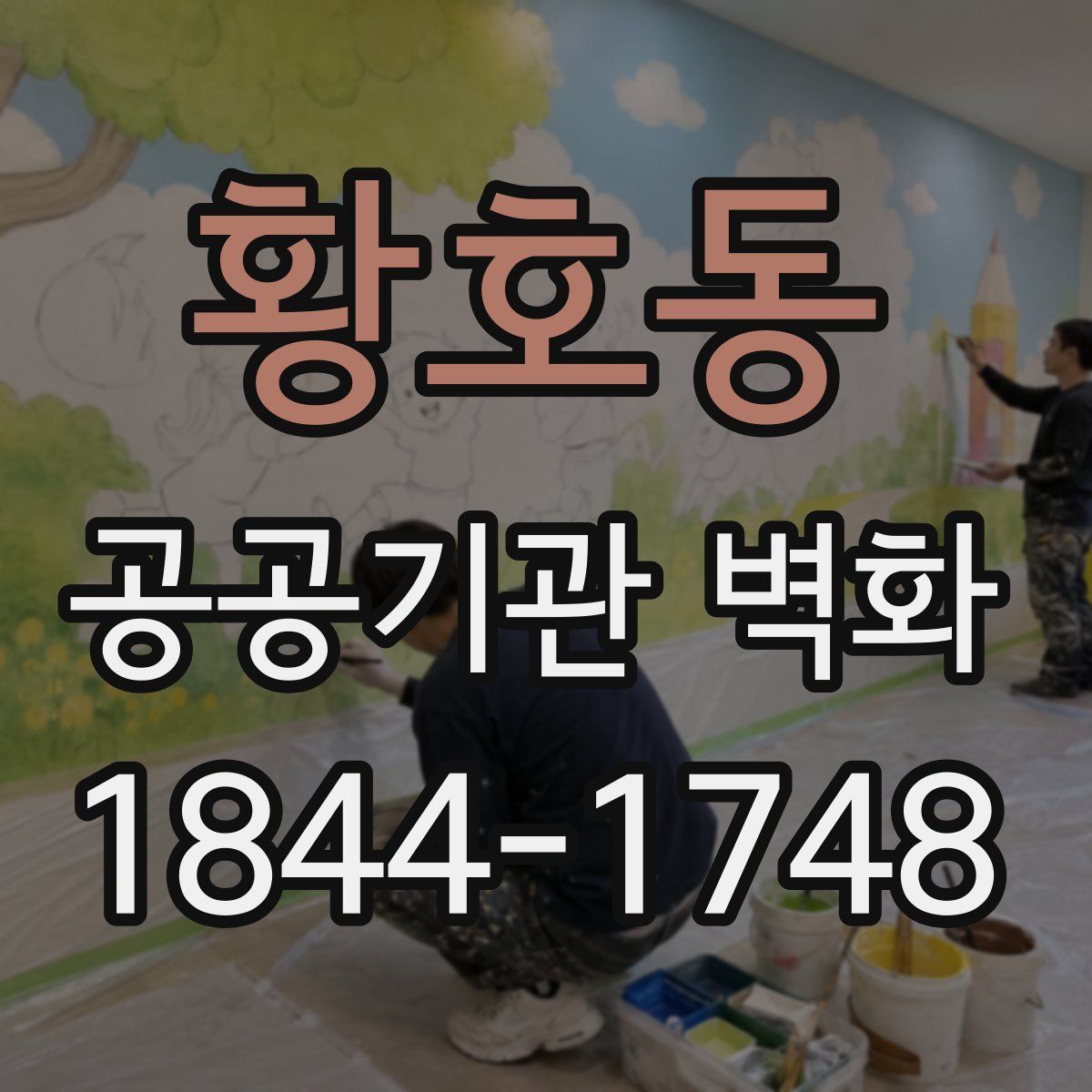 황호동 공공기관 벽화