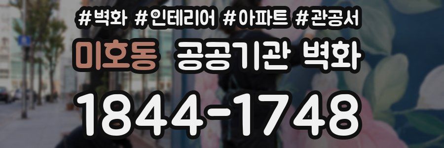 미호동 공공기관 벽화
