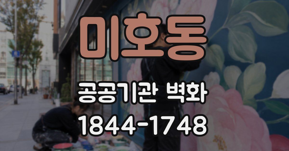 미호동 공공기관 벽화