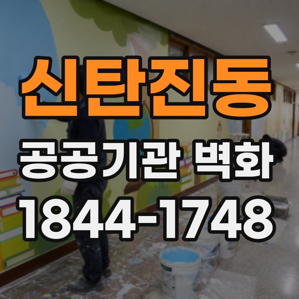 신탄진동 공공기관 벽화