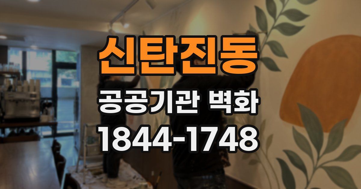 신탄진동 공공기관 벽화