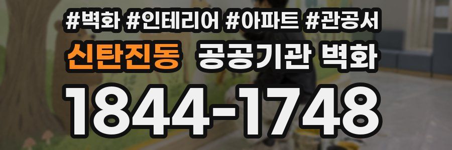 신탄진동 공공기관 벽화