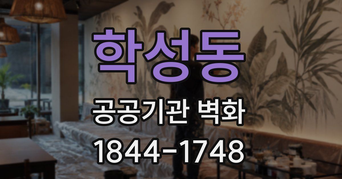 학성동 공공기관 벽화