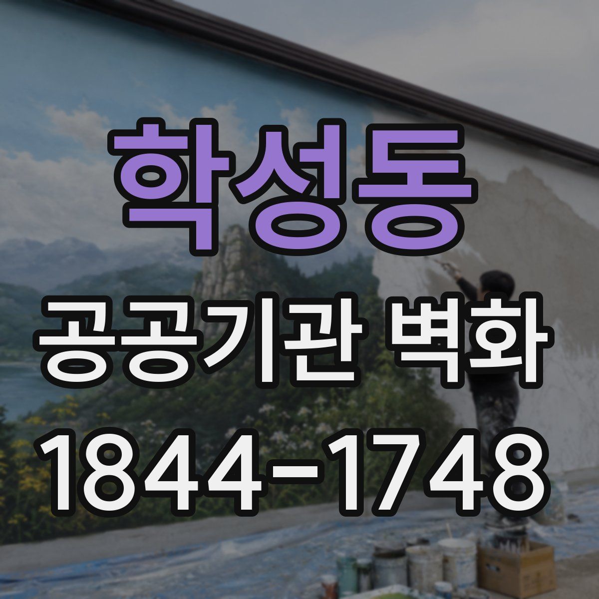 학성동 공공기관 벽화