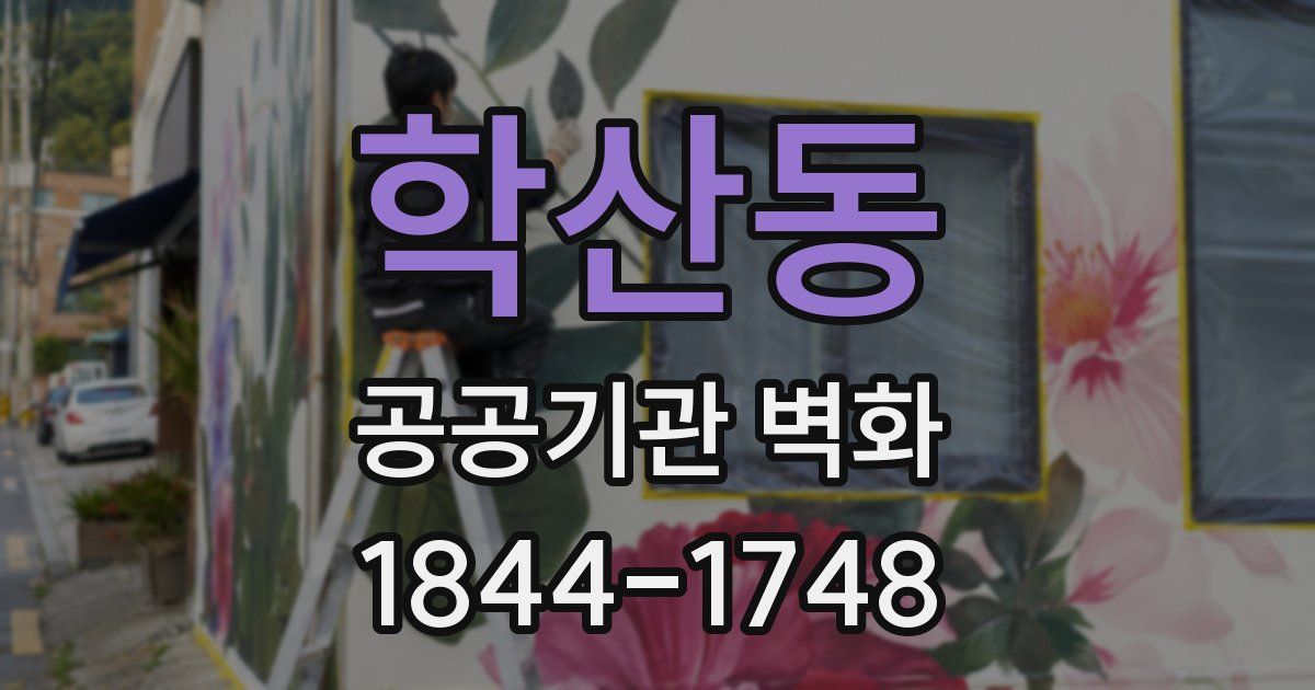 학산동 공공기관 벽화