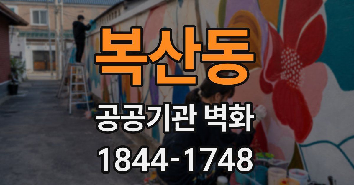 복산동 공공기관 벽화