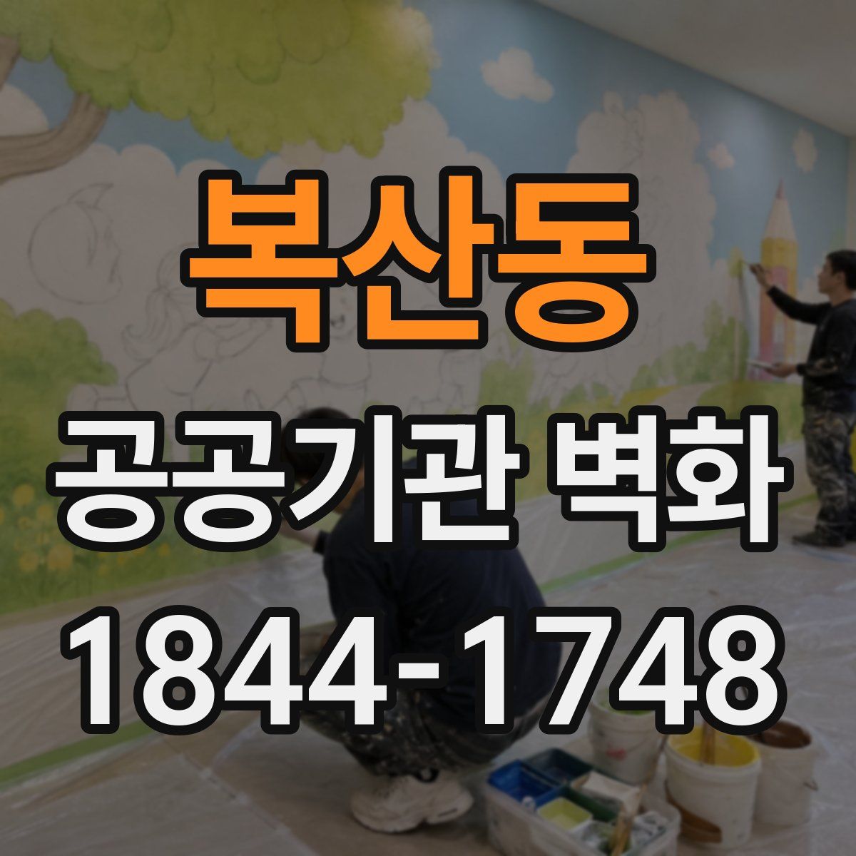 복산동 공공기관 벽화