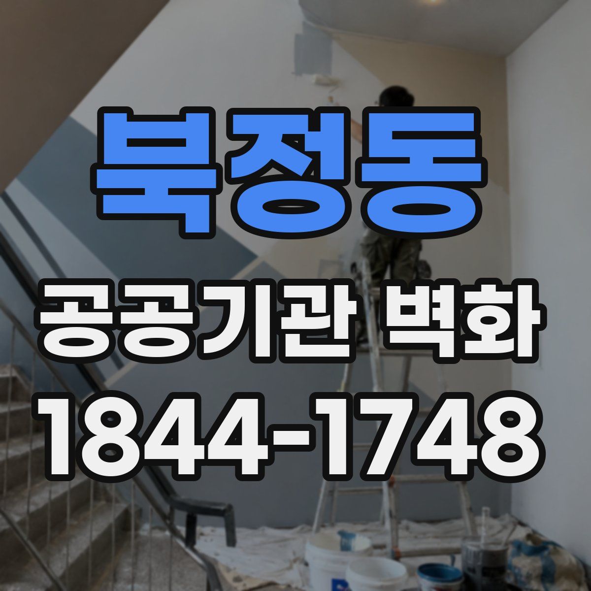 북정동 공공기관 벽화