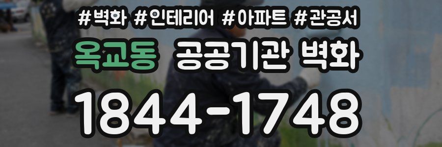 옥교동 공공기관 벽화