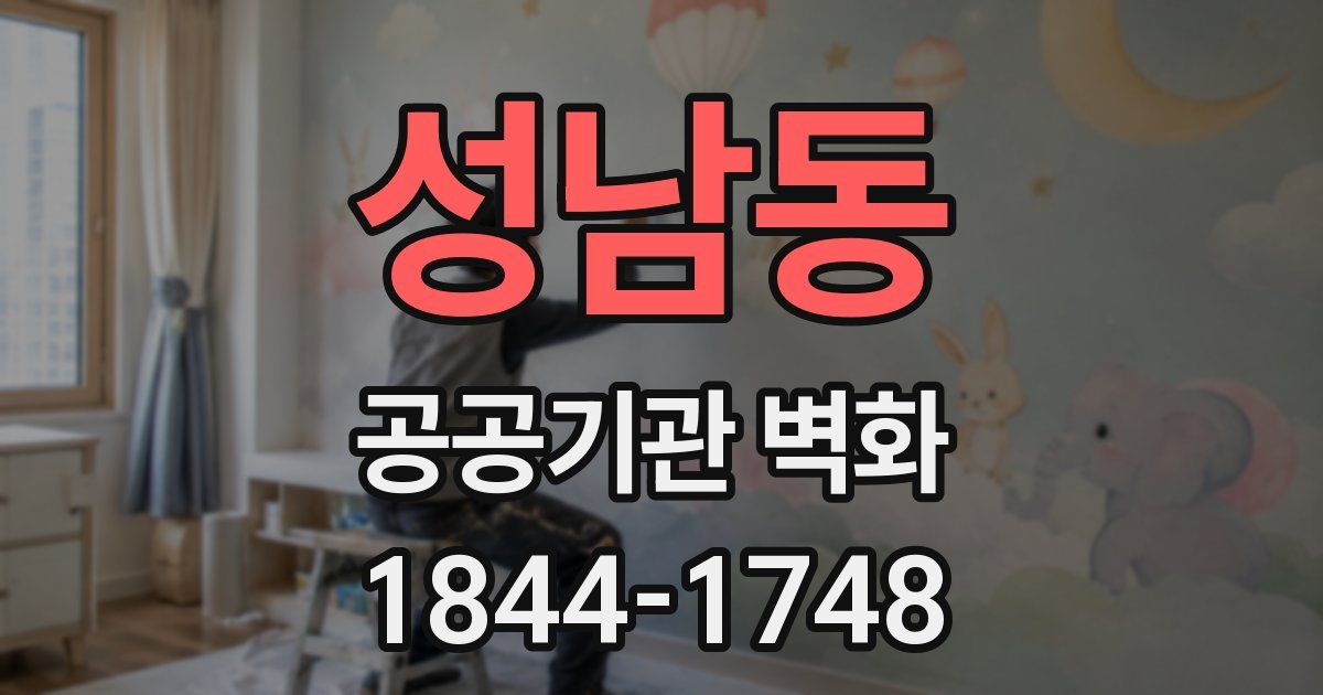 성남동 공공기관 벽화