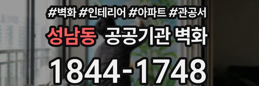 성남동 공공기관 벽화