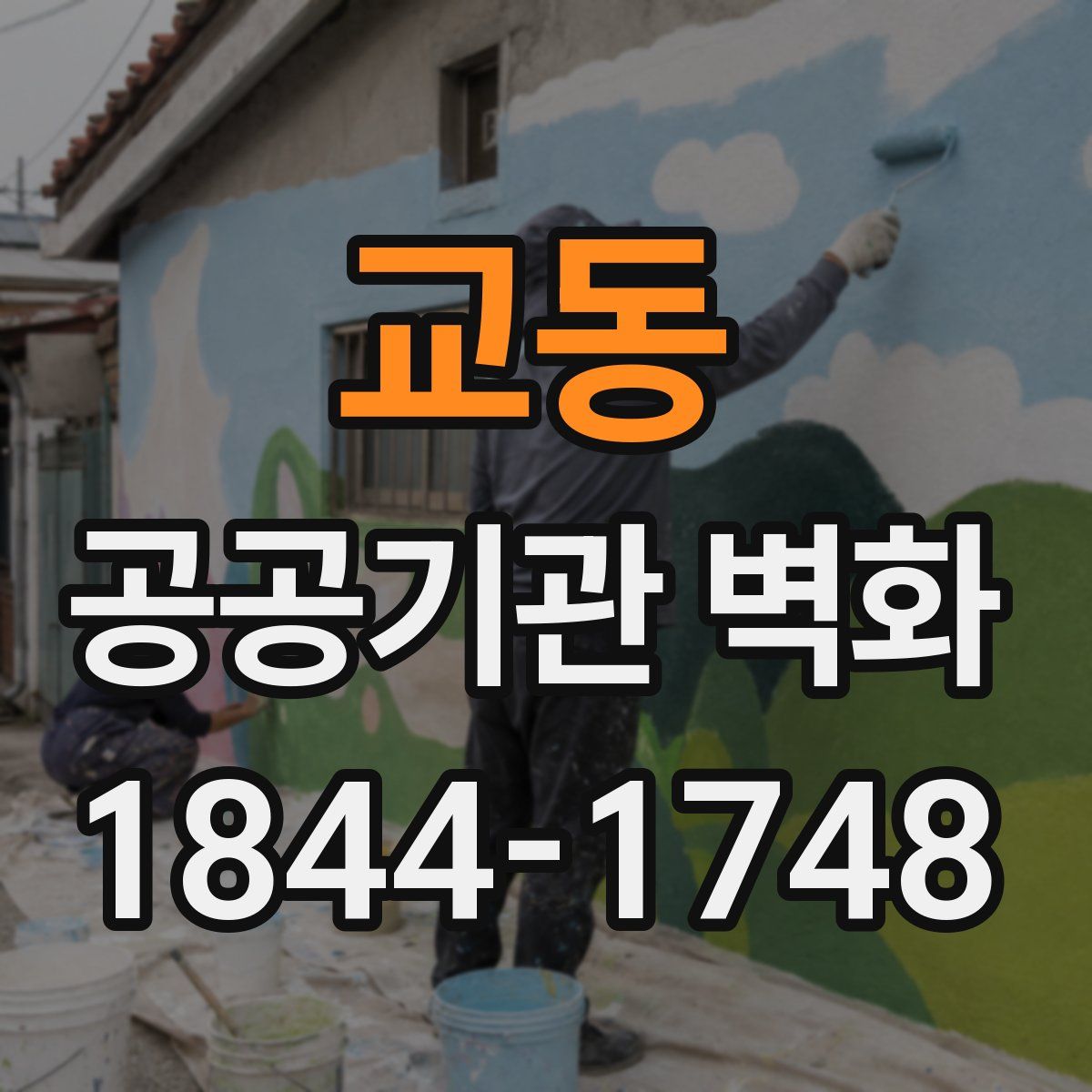 교동 공공기관 벽화