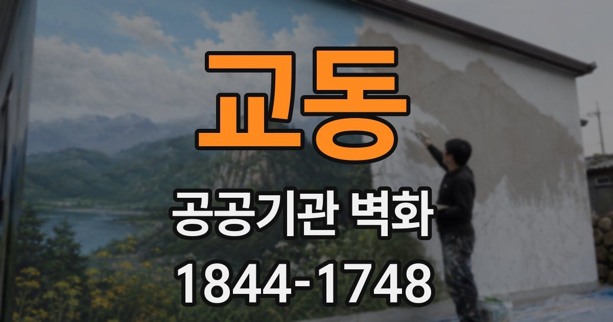 교동 공공기관 벽화