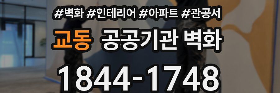 교동 공공기관 벽화
