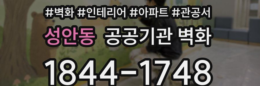 성안동 공공기관 벽화