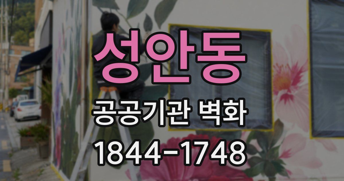 성안동 공공기관 벽화