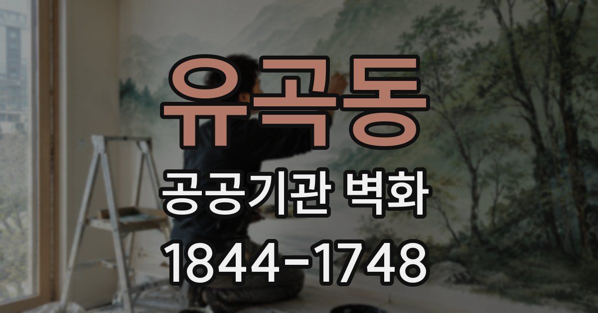 유곡동 공공기관 벽화