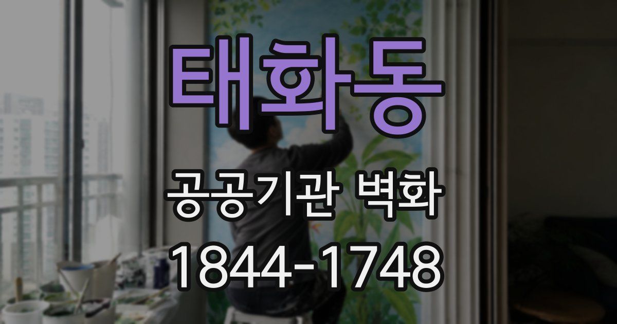 태화동 공공기관 벽화
