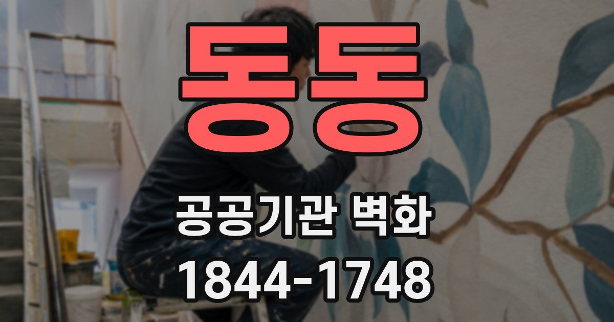 동동 공공기관 벽화