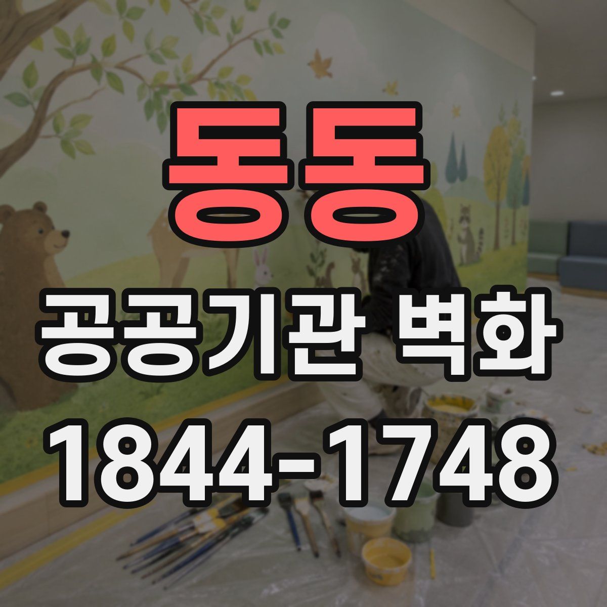 동동 공공기관 벽화