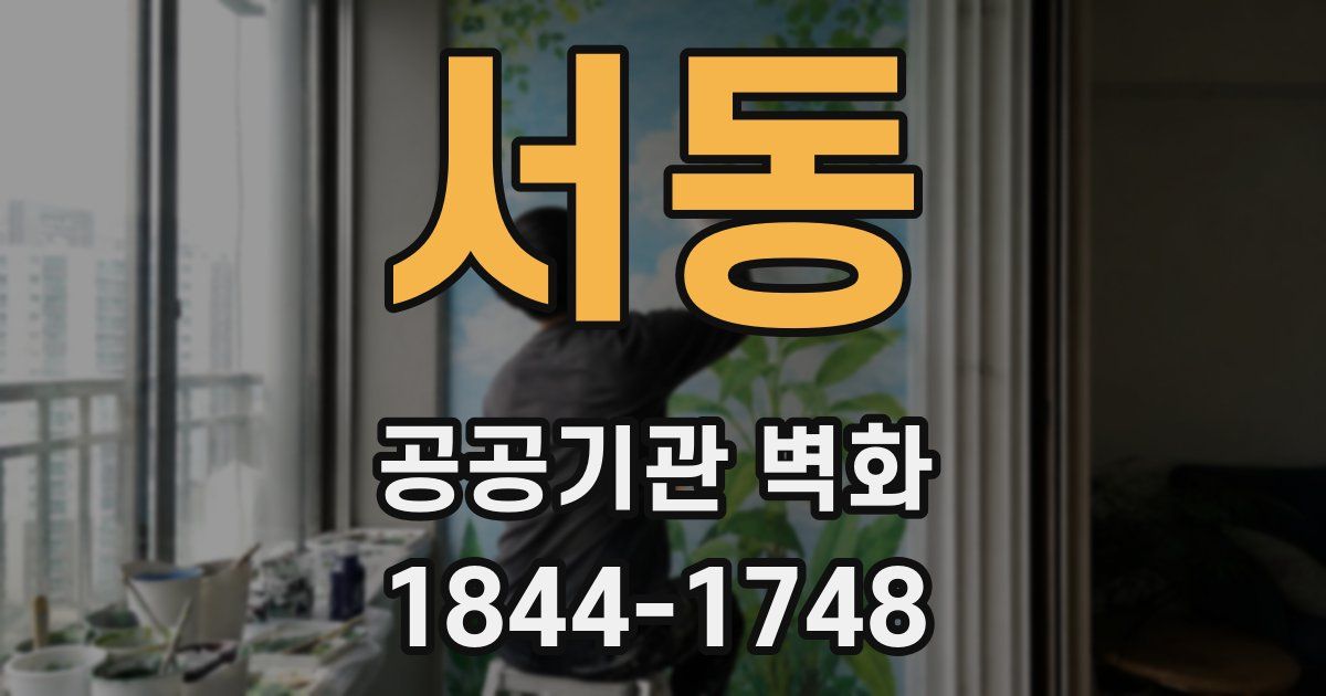 서동 공공기관 벽화
