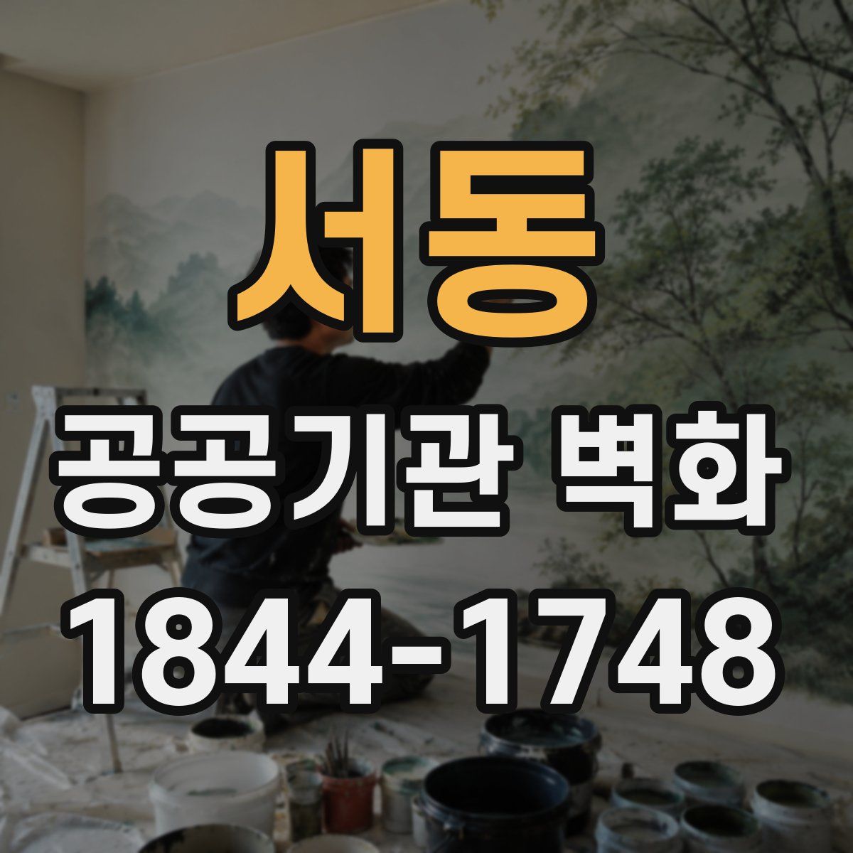 서동 공공기관 벽화