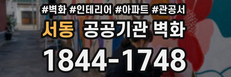 서동 공공기관 벽화