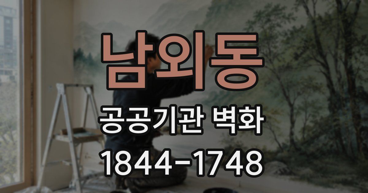 남외동 공공기관 벽화