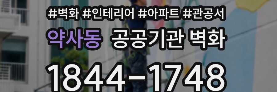 약사동 공공기관 벽화