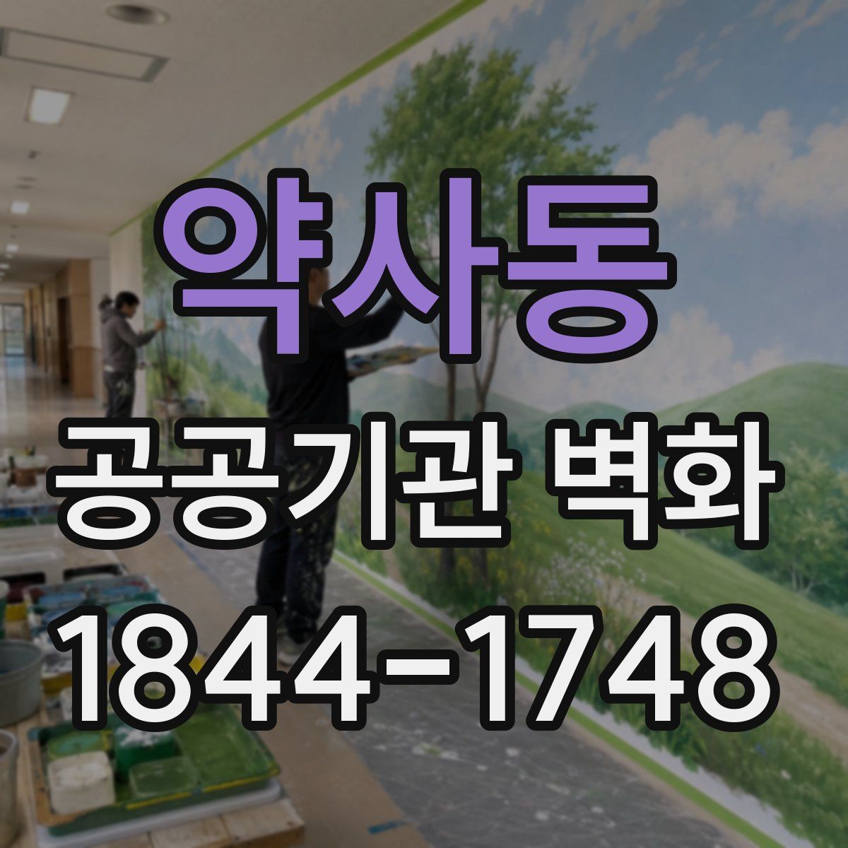 약사동 공공기관 벽화