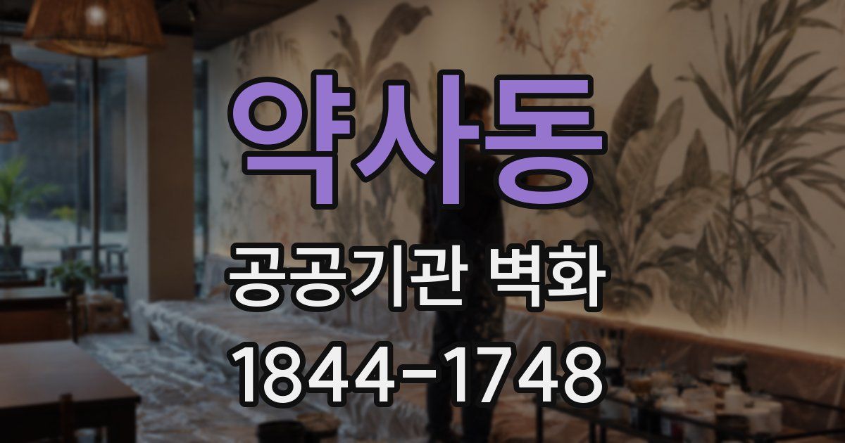 약사동 공공기관 벽화