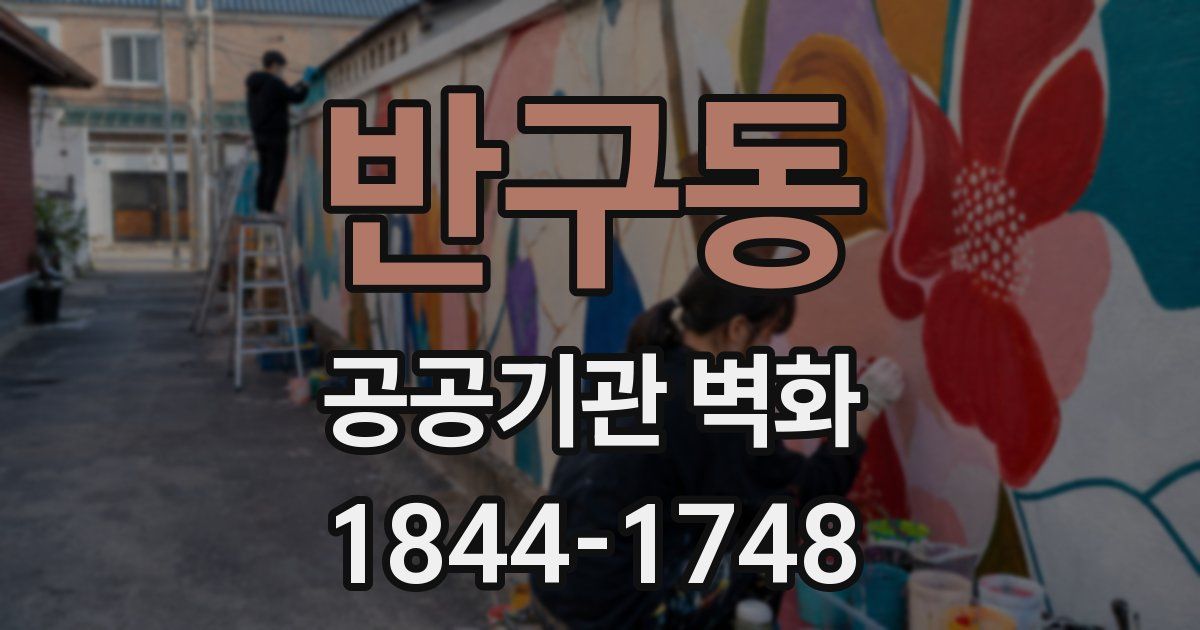 반구동 공공기관 벽화