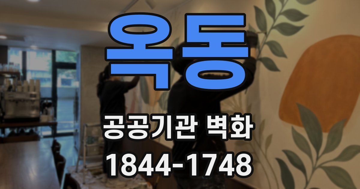 옥동 공공기관 벽화