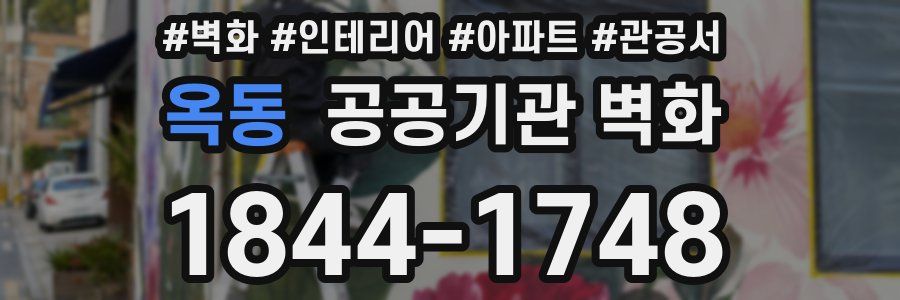 옥동 공공기관 벽화