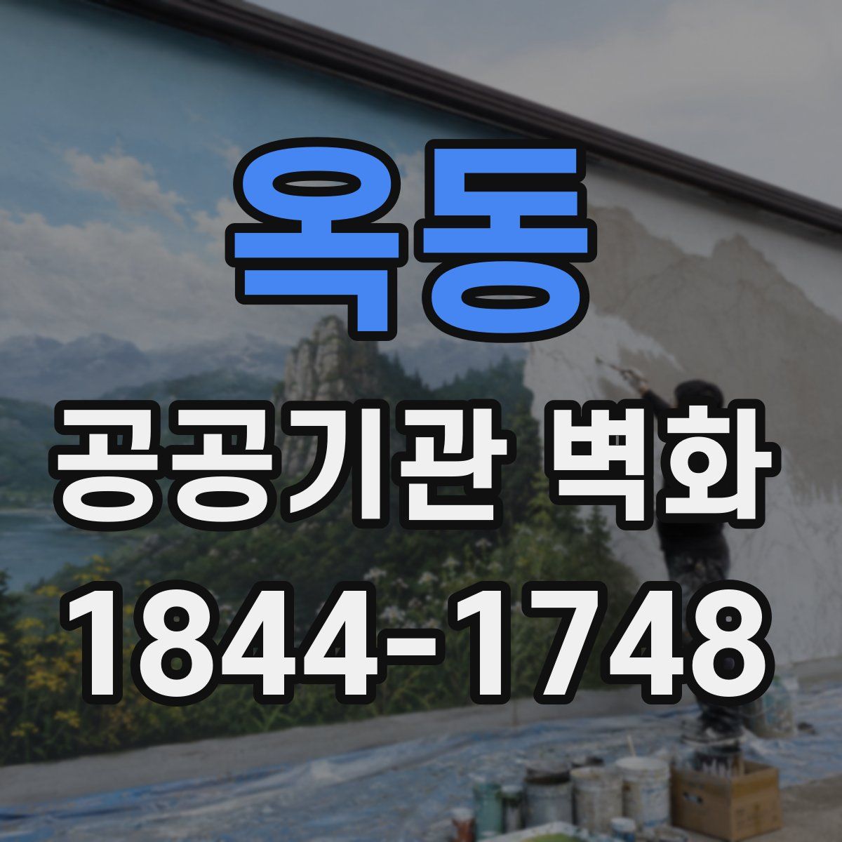 옥동 공공기관 벽화