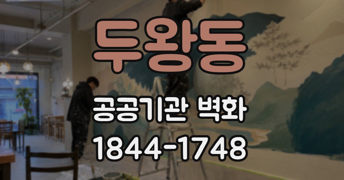 두왕동 공공기관 벽화