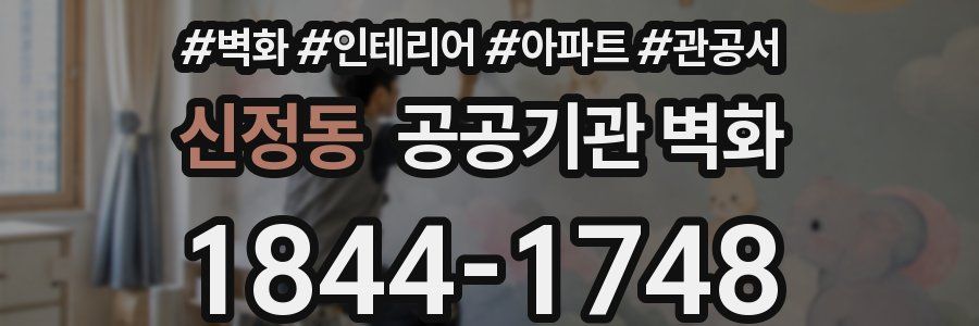 신정동 공공기관 벽화