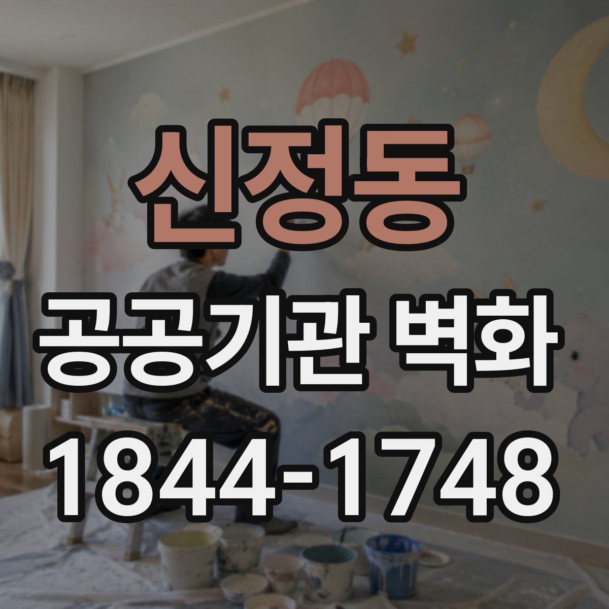 신정동 공공기관 벽화