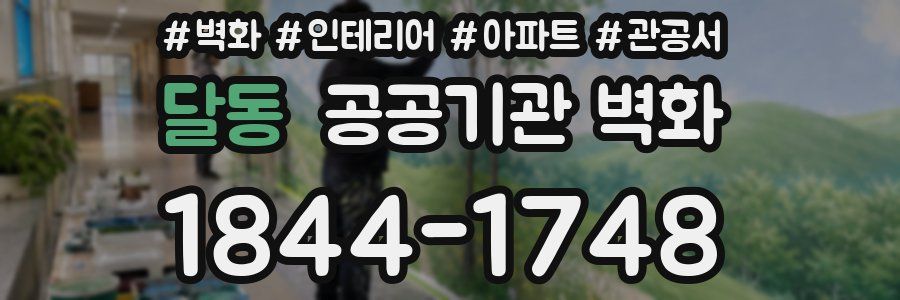 달동 공공기관 벽화