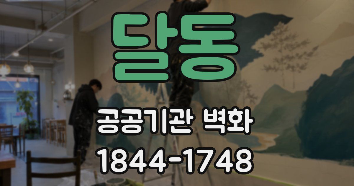달동 공공기관 벽화